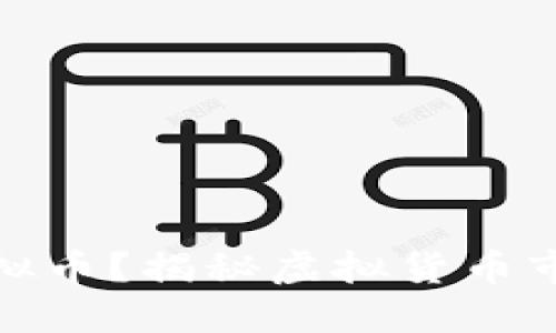 哪些机构在炒虚拟币？揭秘虚拟货币市场的主要参与者