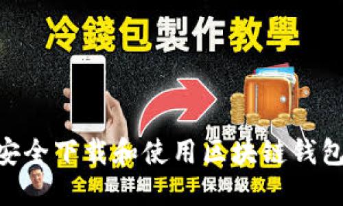如何安全下载和使用区块链钱包APP？