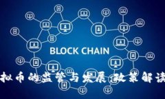 : 政府对虚拟币的监管与发