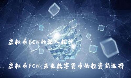 虚拟币PCH的深入探讨


虚拟币PCH：未来数字货币的投资新选择