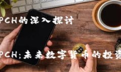 虚拟币PCH的深入探讨虚拟