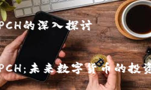 虚拟币PCH的深入探讨


虚拟币PCH：未来数字货币的投资新选择