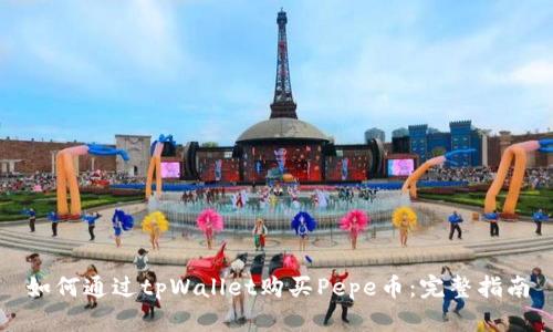 如何通过tpWallet购买Pepe币：完整指南
