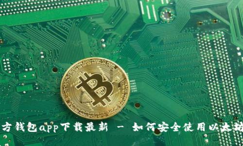 与关键词

以太坊官方钱包app下载最新 - 如何安全使用以太坊官方钱包