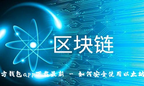 与关键词

以太坊官方钱包app下载最新 - 如何安全使用以太坊官方钱包