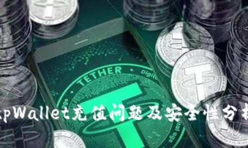 tpWallet充值问题及安全性分析