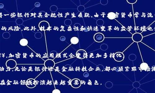 加密货币银行认可吗的相关内容可以围绕着当今加密货币与传统银行的关系、各国监管政策、市场趋势和未来发展等进行详细探讨。下面是这个话题的、相关关键词、详细介绍和可能的相关问题。

  加密货币在银行体系中的认可及其未来趋势探析 / 
 guanjianci 加密货币, 银行, 认可, 监管政策, 数字货币 /guanjianci 

### 引言

随着数字经济的不断发展，加密货币作为一种新兴的财产形式，其影响力逐渐渗透至传统金融领域。越来越多的消费者和投资者开始关注加密货币的多样性及其潜在收益，同时，银行等传统金融机构对加密货币的态度和认可程度也在不断演变。对于许多人来说，了解银行对于加密货币的认可程度将有助于他们在投资或使用加密货币时做出明智的决策。

### 一、加密货币与银行的关系演变

加密货币最初的出现使得许多传统金融机构感到威胁，尤其是比特币在全球范围内的崛起，让各国银行意识到这一新兴资产的潜在影响。最开始，很多银行采取了抵制和怀疑的态度，例如拒绝为加密货币交易提供服务。然而，随着市场的发展和技术的进步，银行开始逐渐认识到加密货币的潜力和价值，尤其是在数字化转型的大背景下。

在这过程中，许多银行开始探索区块链技术，以其高效、透明的特性促使自身服务的创新。例如，瑞士的许多银行积极探索如何将 b加密货币纳入传统金融服务中，他们不仅为客户提供了加密货币的存储和交易服务，甚至推出了对应的加密货币投资基金。这一转变不仅是金融行业的应对策略，也是满足消费者需求的必要手段。

### 二、各国监管政策对加密货币的影响

每个国家对加密货币的认可程度和监管政策都大相径庭。在一些国家，如瑞士和新加坡，政府对加密货币采取了相对宽松的态度，鼓励创新，并设立相应的法规来保护消费者和市场。然而，在另一些国家，例如中国，政府则采取了更加严格的政策，全面禁止加密货币交易和ICO（首次代币发行）。

这些监管政策直接影响了银行对加密货币的接受程度。例如，在中国，尽管人们对加密货币的兴趣依旧存在，但由于监管的约束，使得中国的银行不敢过多地介入这一领域，导致加密货币的发展受到了限制。而在监管环境相对宽松的国家，银行则能够尽情探索加密货币带来的新机会，从而为用户提供相关金融服务。

这也导致了市场的分化，一方面是传统银行逐渐拥抱加密货币，另一方面则是一些国家的金融机构因缺乏监管支持而无法进入这一市场。这一现象不仅影响了投资者的行为，也在一定程度上造成了行业的分裂。

### 三、加密货币对银行业务的影响

加密货币的兴起对传统银行业务造成了一定的冲击，它不再是仅仅一种投资方式，而是逐渐演变成了一种具备多重功能的支付工具。通过区块链技术的构建，交易可以在没有中介的情况下进行，这就意味着用户可以低成本、快速地完成跨国交易。这一点对传统银行而言，是一种前所未有的挑战。

随着越来越多的人使用加密货币作为日常支付工具，银行开始意识到，单纯依靠传统服务的盈利模式可能会受到影响。因此，一些银行尝试通过整合加密货币和区块链技术来提升自身竞争力。例如，一些大型银行正致力于推出数字货币钱包，允许用户存储和交易加密资产。

另外，加密货币在提升交易的透明性和安全性方面也为银行的信任构建提供了新的思路。银行可以利用这一技术来加强反洗钱（AML）和客户身份识别（KYC）等合规要求。通过利用区块链的特性，金融机构能够更好地监测可疑交易，并在保护用户隐私的同时，降低风险。

### 四、用户对加密货币的态度变化

对于广大用户而言，随着对加密货币的了解加深，他们逐渐改变了对这一新兴资产的看法。最初，许多人对加密货币怀有怀疑态度，担心其安全性和合法性。然而，随着更多机构和知名企业的加入，这种观点开始发生改变。

目前，不少用户认为加密货币不仅是投资获利的手段，也是一种新型的财富管理工具。例如，通过使用加密货币，用户能够更方便地进行国际转账，而不必依赖银行的繁琐手续。同时，随着越来越多的商家接受加密货币作为支付方式，用户的使用场景也在不断丰富。

然而，尽管认知上发生了变化，但用户对加密货币的投资风险依然心存顾虑。尤其是在市场波动性较大的情况下，很多用户希望能够得到银行的帮助与支持，以便更安全、有效地进行投资。因此，银行需要考虑如何在这一领域提升自身的信任度，进而满足顾客的需求。

### 五、未来展望：加密货币与银行的共存

在未来，加密货币与传统银行的关系将会进一步复杂化。一方面，由于技术的进步和消费者需求的增长，更多的银行将会逐步融入加密货币的生态系统；另一方面，各国的监管政策也将继续对银行的活动造成影响。从长远来看，加密货币或许将成为金融市场中不可或缺的一部分。

在这一过程中，创新将是驱动加密货币与银行共存的关键。金融科技公司、区块链初创企业与传统银行之间的合作将不断加深，以便共同开发新的金融产品和服务。特别是在信用评级、贷款、资产管理等领域，由于区块链可以提供更透明的数据，双方的合作将可能带来更多的机会和解决方案。

与此同时，总体而言，随着用户对辩识能力的提高，市场也将形成良性竞争，这将有效促进整个行业的健康发展。通过对加密货币的合理运用和监管，未来的金融市场将可能是一个融合了传统银行与数字货币服务的综合体，为用户提供更优质、更高效的金融服务。

### 相关问题

#### 1. 加密货币如何影响传统银行业务？

加密货币的兴起对传统银行业务产生了显著影响，尤其是在客户服务和金融产品方面。由于加密交易的高效性和成本效益，许多用户开始选择使用加密货币进行国际转账和在线支付，而不再依赖传统银行的服务。这迫使银行重新考虑自己的业务模式，尤其是跨国汇款、支付和投资管理。

面对这一趋势，许多银行开始探索与加密货币相关的服务，例如推出数字货币钱包、提供加密资产投资产品和捕捉区块链技术带来的效率优势等。同时，银行还需要加强自身的合规能力，以适应不断变化的法规环境。此外，随着越来越多人对加密货币的认可，银行也在思考如何建立信任，以吸引更多客户使用其加密相关服务。

#### 2. 哪些国家对加密货币的监管最为宽松？

对加密货币的监管政策因国而异，一些国家采取了相对宽松的政策，鼓励其发展。以瑞士为例，瑞士在加密货币领域享有良好的声誉，政府积极支持区块链技术的发展，设立了相应的法规来保护投资者和促进创新。另外，新加坡也是一个对加密货币持欢迎态度的国家，政府为初创企业提供了良好的环境，吸引了大量区块链项目入驻。

此外，马耳他、美国某些州（如怀俄明州）等地也采取了相对宽松的监管措施，有意营造对加密货币友好的商业环境。这些国家的成功实践可以为其他国家提供借鉴，以帮助其在建立监管框架时实现平衡，进而推动数字经济的发展。

#### 3. 用户如何选择合适的加密货币钱包？

选择适合自己的加密货币钱包对于投资者而言至关重要。用户在选择时需要考虑安全性、便捷性和支持的币种等因素。安全性是最重要的考虑因素，用户应选择具有高级别加密技术和双重身份验证机制的钱包，以确保客户资产的安全。

便捷性方面，用户可以根据自己的需求来选择热钱包或冷钱包。热钱包适合日常交易，可以快速完成买卖操作，而冷钱包则适合长期储存和保护资产。支持的币种也需要考虑，因为并非所有钱包都支持每种类型的加密货币。

用户还需关注钱包的用户体验，易用的界面和良好的客户服务能大大提高用户的使用满意度。在作出最终选择之前，对不同钱包进行比较和研究，或者向拥有丰富经验的用户咨询意见，将会是一个明智的举动。

#### 4. 为什么某些银行不愿意承认加密货币？

尽管越来越多的银行开始接受加密货币，但仍有一些银行不愿意承认，其原因复杂多样。首先，加密货币的本质使得它具备去中心化和匿名性质，这使得一些银行对其合规性产生质疑。由于加密货币常与洗钱、诈骗等违法活动相联系，一些银行对其持保守态度。

其次，市场的波动性也令银行对加密货币的认可程度降低。相较于传统货币，加密货币价格的极端波动使得其缺乏稳定性，银行担心这将增加金融系统的风险。此外，技术的复杂性和快速变革的监管环境也使得一些银行在进入这个领域时显得谨慎。

#### 5. 加密货币的未来会如何发展？

展望未来，加密货币的市场有望继续扩展，并逐步与传统金融系统融合。随着越来越多的技术和创新出现，如去中心化金融（DeFi）和非同质化代币（NFT），加密货币的应用模式会变得更加多样化。

对各国政府而言，建立合理的监管框架将是推动跨国加密货币交易和创新的关键所在。未来的监管将可能更加注重消费者保护，同时保持市场的创新动力。无论是银行还是金融科技企业，都必须紧跟市场潮流，合理运用技术，提供出色的产品和服务，以满足消费者不断变化的需求。

通过以上的探讨，我们可以看到，虽然加密货币与银行之间的关系仍在演变，但双方的合作潜力巨大。未来，随着技术的进步和政策的改善，加密货币将在金融领域扮演越来越重要的角色。