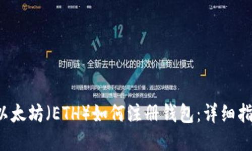  以太坊（ETH）如何注册钱包：详细指南