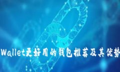 比tpWallet更好用的钱包推荐