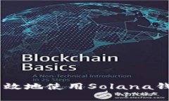 : 如何安全有效地使用So