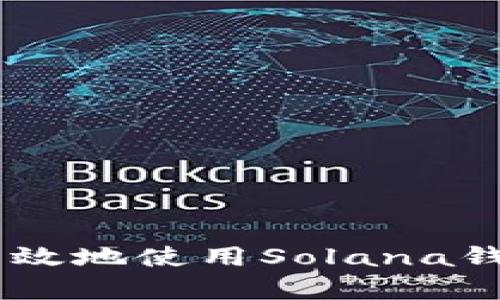: 如何安全有效地使用Solana钱包（SOL钱包）