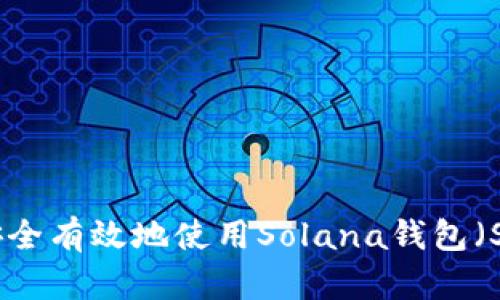: 如何安全有效地使用Solana钱包（SOL钱包）