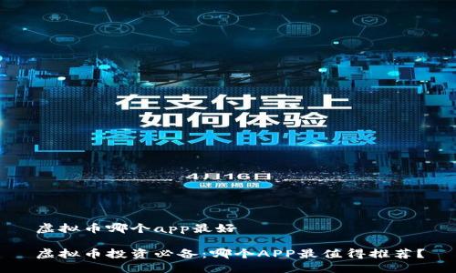 虚拟币哪个app最好

虚拟币投资必备：哪个APP最值得推荐？