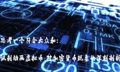 思考一个符合大众和:讽刺