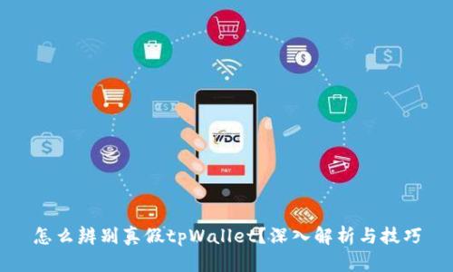 怎么辨别真假tpWallet？深入解析与技巧