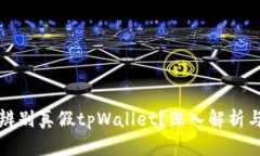 怎么辨别真假tpWallet？深入