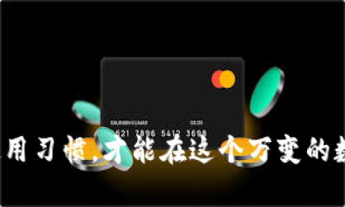   tpWallet私钥被改：如何防范和应对tpWallet安全风险？ / 

 guanjianci tpWallet, 私钥, 安全风险, 区块链, 币安 /guanjianci 

在当今数字货币快速发展的时代，加密钱包的安全问题显得尤为重要。以tpWallet为例，用户在使用过程中可能会面临私钥被改的风险。为了帮助大众用户更好地理解这一问题，本文将深入探讨导致tpWallet私钥被改的原因，以及用户应该采取的防范措施和应对策略。此外，我们将回答五个相关问题，以便让读者更全面地了解该问题的各个方面。

### 一、什么是私钥，为什么重要？

#### 私钥的定义

私钥是与加密货币钱包相对应的一个密钥，它是由一系列随机生成的字符组成的。在区块链技术中，私钥的唯一性和安全性确保了用户对其数字资产的控制权。只有持有私钥的用户才能访问和管理其资产，如果私钥被他人盗取，用户的资产将处于极大的风险中。

#### 私钥的重要性

1. **资产控制**：私钥是用户控制其数字资产的基本保障。如果没有私钥，用户将无法转移或访问自己的加密货币。
2. **身份验证**：私钥不仅仅是资产控制的工具，它更是用户身份的证明。每一笔交易都需要私钥进行签名，确保交易是由私钥持有者发起的。
3. **不可逆性**：区块链技术的设计决定了交易一旦确认就无法撤销，这使得私钥必须小心保管。一旦私钥泄露或被篡改，则可能导致不可挽回的损失。

### 二、tpWallet私钥被改的原因及表现

#### 私钥被改的原因

1. **恶意软件**：许多用户在不知情的情况下下载了恶意软件，攻击者可以通过这些软件监控用户的操作，获取私钥。
2. **网络钓鱼**：通过伪装成真实应用或网站，攻击者可以诱使用户输入私钥，造成私钥泄露。
3. **设备盗窃**：如果用户的设备被盗，攻击者便可以轻易获取存储在设备上的私钥。
4. **不安全的网络环境**：在公共Wi-Fi等不安全的环境中操作钱包时，用户的信息可能会被黑客监听。
5. **软件漏洞**：如果tpWallet或其相关组件存在安全漏洞，黑客可能利用这些漏洞进行攻击。

#### 私钥被改的表现

- 意外的转账：用户查看账户时，发现有不明的转账记录，通常是私钥被篡改的直接表现。
- 无法访问钱包：用户尝试进入自己的tpWallet时，发现账户已被锁定或无法登录。
- 接收到警告消息：某些钱包系统可能会发出安全警告，比如检测到异常的登录活动。
  
### 三、如何防范tpWallet私钥被改？

#### 1. 定期更新安全软件

与传统计算机一样，加密钱包用户也需要保持设备安全。使用更新的防病毒软件和反恶意软件程序，可以有效防止恶意软件的侵入。

#### 2. 使用硬件钱包

硬件钱包是存储私钥最安全的方式之一。作为离线设备，它们能有效防止黑客通过网络盗取私钥。将大额资产转移到硬件钱包中存储，不仅能够提高安全性，同时也有助于降低操作失误带来的风险。

#### 3. 注意网络环境

在公共场所使用Wi-Fi时，尽量避免进行任何敏感操作。选择稳定、安全的网络环境进行货币交易和帐户管理，尤其是避免使用公共充电接口以防“USB嗅探”攻击。

#### 4. 提高警惕，识别钓鱼攻击

用户应提高警惕，确保以官方渠道下载和更新tpWallet软件。对于任何要求输入私钥或敏感信息的页面，要进行仔细检查，避免落入钓鱼骗局。

#### 5. 启用双重验证

如果tpWallet支持双重验证，这一功能可以大大提升账户的安全性。即使私钥被盗，攻击者也需要通过第二道验证步骤才能获取用户的数据。

### 四、如何应对私钥被改的情况？

#### 1. 立即转移资产

如果发现私钥被篡改或钱包异常，用户应当迅速采取行动，将所有资产转移至新的钱包地址。这是防止损失扩大最直接的方式。

#### 2. 联系客服

用户应当及时联系tpWallet的客服团队，报告异常情况，并寻求帮助和建议。虽然客服无法恢复丢失的资产，但他们可能为用户提供必要的安全措施建议。

#### 3. 更新安全措施

在识别出安全隐患后，用户需立即更新安全措施，包括更改任何与其钱包相关的密码，启用双重验证等。

#### 4. 监控资产

在私钥被篡改的情况下，用户应对其资产情况进行持续监控，并时刻保持警惕，以应对可能的进一步风险。

#### 5. 开展安全教育

用户在利用tpWallet等数字钱包时，应该多学习安全知识，掌握安全操作技巧，增强自身的防范意识，以防缺乏必要的安全知识而受到攻击。

### 五、可能相关的问题

#### 问题一：如何选择一个安全的加密钱包？

选购安全的加密钱包时，用户应关注以下几个方面：

1. **总体安全性**：选择历史悠久、口碑较好的钱包品牌，查看其安全展现和社区反馈。
2. **支持的币种**：确保钱包可以支持你想要持有的数字资产，尤其是一些冷门的币种。
3. **功能完整性**：兼具多种功能的钱包如交易所、冷存储、移动端支持等都可以增加便捷性。
4. **社区反馈**：查阅其他用户的使用体验，了解该钱包在安全和易用性方面的表现。
5. **打开双重验证等安全功能**：确保钱包支持附加的安全措施，例如二次验证、生物识别等。

#### 问题二：如果私钥被盗，是否可以恢复资产？

私钥一旦被盗，通常情况下是无法恢复资产的。区块链网络的设计意图就是决定数字资产的不可逆性，因此用户应充分重视私钥的安全性。

1. **转移资产**：若私钥被盗，用户需尽快将其资产转移到新的钱包地址，确保资产不再进一步被盗取。
2. **联系钱包服务商**：部分钱包提供商可能会提供失窃后的帮助和建议，但大部分情况下无法恢复失去的资产。

#### 问题三：tpWallet的官方安全指南有哪些？

用户在使用tpWallet时，可以参考以下官方安全指南来保障自身资产安全：

1. **定期更新钱包软件**：确保使用最新版本的软件，以利用最新的安全补丁。
2. **使用复杂密码**：设置强密码并定期更换，包括数字、字母和符号的组合。
3. **启用双重验证**：增加登录和交易保护的步骤，防止未授权的访问。
4. **定期备份数据**：定期备份钱包数据，确保在损坏或丢失的情况下，可以有效恢复。

#### 问题四：针对私钥泄露出现的法律问题如何处理？

私钥泄露可能引发的法律问题通常包括：

1. **资产丧失责任**：资产一旦泄露，用户将无法追索责任，法律通常不保护这一部分损失。
2. **诈骗报案**：若通过网络诈骗取得私钥并导致损失，用户应收集证据及时报案，尽管追索难度较大。
3. **警惕法律风险**：在使用钱包时用户需确保不违反相关法律法规，以免后续产生法律责任。

#### 问题五：未来的数字钱包将朝着怎样的安全方向发展？

未来数字钱包的安全性发展将受到多种技术变革的影响：

1. **量子计算的挑战**：随着量子计算的逐渐成熟，现有加密算法可能会受到威胁，因此需要开发新型的抵御量子攻击的算法。
2. **多重身份验证**：未来的数字钱包可能会更加强调多重身份认证的使用，使得账户安全性大幅提升。
3. **智能合约的应用**：智能合约可能会被用于自动化的安全警告机制，以便尽早发现和应对潜在的危险。
4. **集中监控和反欺诈技术**：利用人工智能和大数据技术进行交易监控，有助于及时识别异常和欺诈行为。

通过这些深入的探讨，相信大家对tpWallet私钥被改的风险及应对措施有了更为清晰的理解。面对数字资产安全的问题，用户必须提高警惕，时刻保持良好的使用习惯，才能在这个万变的数字金融世界中保卫自己的资产。