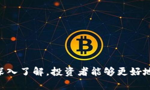 思考一个符合大众和 和5个相关的关键词

  美国首批加密货币基金：投资者的新机遇与挑战 / 

 guanjianci 美国加密货币，投资基金，加密货币基金，数字货币，区块链 /guanjianci 

---

### 引言

近年来，加密货币的崛起彻底改变了传统金融市场的格局，使得越来越多的投资者关注这一新兴资产类别。美国作为全球最大的金融市场之一，其在加密货币投资领域的发展备受瞩目。特别是在许多投资者逐渐认可加密货币的潜力和价值时，首批加密货币基金的诞生不仅为合格投资者提供了新的投资机会，也引发了关于风险和监管的新讨论。本文将深度探讨美国首批加密货币基金，分析其现状、运营模式、面临的挑战，并回答一系列相关问题。

### 1. 美国首批加密货币基金的背景与发展

美国加密货币基金的成立大致可以追溯到2013年，随着比特币的价格暴涨和大众对数字货币的关注，越来越多的基金公司开始探索投资加密货币的可能性。然而，由于监管政策的不确定性和市场的波动性，早期的尝试并没有取得突破性进展。进入2017年，随着ICO（首次代币发行）的热潮涌现，越来越多的投资者开始涌入加密市场，使得加密货币的需求与日俱增。在此背景下，资产管理公司如Grayscale、Fidelity等相继推出了加密货币基金，开始为机构投资者提供合规的投资渠道。

作为美国首批获得证券交易委员会（SEC）批准的加密货币基金，Grayscale Bitcoin Trust（GBTC）具有里程碑式的意义。GBTC不仅使投资者能够便捷地持有比特币，还为整个行业的规范化和合法化打下了基础。然而，加密货币的价格波动大、易受市场情绪影响，这些基金也面临着诸多风险。

### 2. 加密货币基金的运营模式

加密货币基金通常采用类似传统基金的运营模式，向投资者募资后集中投资于特定的加密资产。以Grayscale为例，其基金主要投资于比特币，基金份额的价格通常会与比特币的市场价格挂钩。

1. **投资结构**：加密货币基金可以采用封闭式或开放式结构。封闭式基金的份额数量固定，通常通过交易所买卖，而开放式基金则根据投资者需求随时创建新份额。

2. **管理费用**：基金管理公司会收取管理费，通常在1%-2%之间，这也是它们的主要收入来源之一。

3. **监管合规**：为了获得SEC的批准，这些基金需要遵循严格的合规规定，包括资产透明度、投资者保护等方面。此外，透明的审计和合规报告也是增强投资者信心的重要手段。

### 3. 面临的挑战与Regulatory Risks

尽管美国首批加密货币基金为投资者提供了新的投资机会，但它们同时也面临多方面的挑战。

1. **市场波动性**：加密货币市场本质上充满不确定性，价格波动剧烈。例如，比特币价格在短时间内可能大幅上涨或下跌，这对基金的净资产值（NAV）产生直接影响。

2. **监管环境**：虽然SEC对一些加密货币基金给予了批准，但整体监管框架依然不够成熟，未来可能会有新的政策出台，影响基金的运营方式和盈利模式。

3. **安全问题**：作为一种相对新兴的资产类别，数字货币的安全性问题不容忽视。虽然很多基金会采用冷存储等方法提高安全性，但仍然面临黑客攻击、内部管理等风险。

4. **市场认可度**：尽管越来越多的机构投资者开始关注加密货币基金，但如今仍然有许多投资者因对加密货币的认知不足而持保守态度，这在一定程度上限制了基金的发展。

5. **竞争加剧**：随着越来越多的金融机构推出自己的加密货币基金，市场竞争将会加剧，如何在竞争中保持优势会是基金管理公司的另一个挑战。

### 4. 可能的相关问题

在深入讨论完美国首批加密货币基金的背景、运营模式和面临的挑战后，接下来将回答用户可能关心的五个相关问题。

#### 问题1：投资加密货币基金的风险有哪些？

投资加密货币基金虽然提供了便利和潜在的高收益，但同样伴随着多种风险，主要包括市场风险、流动性风险、合规风险和技术风险。

首先，市场风险是指整个加密货币市场的价格波动，这会直接影响基金的表现。例如，比特币、以太坊等数字货币价格的剧烈波动可能导致投资者在短期内遭受重大损失。

其次，流动性风险是另一个重要因素。加密货币市场在某些时候可能会出现流动性不足的状况，这使得投资者在需要时无法迅速买入或卖出，相应地也可能影响基金的流动性水平。

合规风险方面，虽然有些基金已经获得了监管部门的批准，但未来的政策变化可能影响基金的运营，比如对某些资产的禁令或新的税收政策。

最后，技术风险也不可忽视。即便基金本身在安全性上采取了很多措施，但任何技术故障、黑客攻击事件，都会给投资者带来损失。

#### 问题2：如何选择合适的加密货币基金？

面对众多的加密货币基金，投资者在选择时应该综合考虑多方面的因素。

首先，投资者应关注基金的合规性。查看基金是否已经获得了监管机构的批准，并了解其运作过程中是否符合所有相关法规，这将为投资者提供一层安全保障。

其次，要了解基金的投资策略。有些基金专注于长期持有，而有些则可能进行频繁交易。投资者应根据自己的风险承受能力和投资目标选择合适的基金类型。

另外，管理费用是选择基金时另一个重要考虑因素。不同基金的管理费率不同，高管理费可能会侵蚀投资者的收益，因此在投资前应仔细阅读基金的费用说明。

同时，考察基金的历史表现也是必要的，尽管往绩并不代表未来的结果，但可以使命者对基金的基本策略和风险管理能力有一个大致了解。

最后，投资者也要关注云计算平台和钱包的安全性，确保自己投放的资金能够得到妥善保管。

#### 问题3：加密货币基金的投资回报如何？

加密货币基金的投资回报通常受到多种因素的影响，主要包括市场行情、基金管理策略以及费用结构等。

从历史数据来看，加密货币基金在牛市期间往往能够实现较高的收益。例如，在比特币和以太坊价格快速上涨的阶段，许多加密货币基金的收益率突破了100%。但这一切都是与市场趋势息息相关的，熊市中投资者也可能面临重大损失。

在考虑投资回报时，除了关注绝对收益率，投资者也应该关注相对收益率。相对收益率能够反映出基金在同行业中的表现，从而帮助投资者评估该基金的管理水平。

同时，不同种类的加密基金由于投资目标和策略不同，投资回报的风险也各异。例如，尽管一些基金的收益率较高，但实际风险也可能同样较高，这就需要投资者根据自身风险承受能力来决定。

最后，还要注意费用结构对回报的影响。高额的管理费用将直接侵蚀投资回报率，因此选择低费用的基金也是增加实际回报的一个重要策略。

#### 问题4：加密货币基金何时适合投资？

加密货币基金的投资时机和市场的整体情况密切相关。在决定何时投资时，投资者应考虑多种因素，包括市场状况、自己的风险承受能力和投资目标等。

首先，市场趋势是一个重要的考虑因素。在牛市期间，投资者可能会更大胆地选择投资加密货币基金，因为此时的收益潜力较高。然而，在熊市期间，市场极度不稳定，投资者应持谨慎态度。

其次，个人的投资目标也会影响投资时机。如果投资者的目标是长期财富增值，并且具备较强的风险承受能力，可以选择在市场大幅回调时进行布局，以获取较低的进入成本。

此外，市场技术和信息的变化也会影响投资时机。例如，当加密货币被主流金融机构认可，或者某种新技术（如区块链2.0）出现，这些都可能是投资加密货币基金的良机。

同时，对市场消息的敏感度和相关信息的更新速度也非常关键，确保获得实时市场数据并及时作出决策，不要错过投资机会。

#### 问题5：未来的加密货币基金会发展如何？

未来的加密货币基金在不断变化的市场环境中，将会出现许多新的发展趋势。

首先，随着越来越多的机构投资者进入市场，预计加密货币基金将会越来越专业化。未来的基金不仅会涉及更多种类的数字资产，还可能涵盖与区块链技术相关的多种新兴项目。

其次，监管政策的逐步成熟将在促进市场健康发展方面发挥重要作用。虽然目前的政策框架仍不够完善，但SEC等监管机构正在积极探索适合加密货币的监管机制，这将为投资者提供更强的安全感。

另外，技术的进步也将推动加密货币基金的发展。例如，AI技术的应用可以提升风险管理能力，新的存储方式可能会增加资产的安全性等。

与此同时，加密货币基金的竞争将会更加激烈，管理公司会通过创新的投资策略、低管理费率和优质的客户服务来吸引投资者。

最后，教育与知识的传播也将在未来发挥关键作用，帮助更多投资者更好地理解加密货币及其相关投资风险和机会，从而在市场中做出明智的选择。

### 结语

总的来说，美国首批加密货币基金的出现不仅为投资者提供了新的投资渠道，还为整个数字货币行业带来了更多的认可和信心。然而，在享受投资机遇的同时，投资者也必须警惕其潜在的风险及市场不确定性。通过对行业动态的深入了解，投资者能够更好地把握加密货币基金的发展方向，并在未来的投资决策中获得成功。