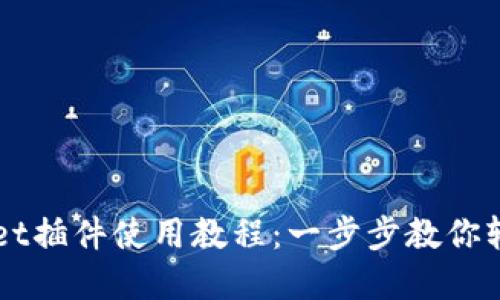 tpWallet插件使用教程：一步步教你轻松上手