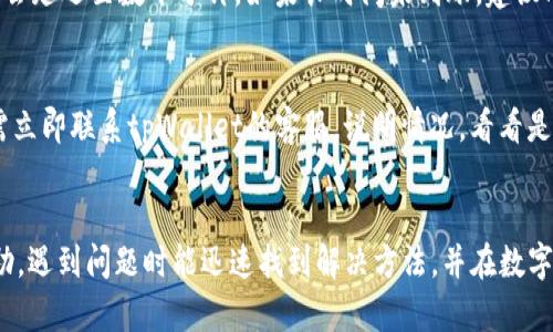 思考一个符合大众和 和5个相关的关键词  
  tpWallet薄饼交易所转币指南：详细步骤与常见问题解答 /   
 guanjianci tpWallet, 薄饼交易所, 转币, 数字货币, 加密货币 /guanjianci 

---

一、引言

随着数字货币的普及和交易平台的逐渐增多，许多用户开始探索如何在不同的交易所之间转币。tpWallet薄饼交易所作为一个相对较新的平台，吸引了不少用户关注。在了解如何转币之前，我们需要对tpWallet薄饼交易所的基本功能和操作流程有一个初步的了解。在本文中，我们将详细探讨如何在tpWallet薄饼交易所转币，以及在这一过程中可能遇到的问题及其解决方案。

二、tpWallet薄饼交易所的概述

tpWallet薄饼交易所是一个聚焦于用户体验和交易安全性的数字货币交易平台。除了常见的交易功能外，tpWallet还支持多种币种的存储和转账功能。用户可以在这个平台上进行交易、存取币、以及进行币的转移，这是数字资产管理中的重要一环。为了帮助用户更好的利用这一平台，熟悉转币的操作流程尤为重要。

三、如何在tpWallet薄饼交易所转币

h41. 注册和登录/h4
首先，如果你还没有tpWallet的账户，你需要先进行注册。登录tpWallet的官网，找到注册按钮，按提示填写相关信息，完成注册后，通过邮箱或手机验证码进行验证。注册完成后，使用你的账户信息登录。

h42. 添加和管理钱包/h4
在账户登录之后，进入“钱包管理”页面。在这里，你可以添加和管理你希望转移的币种。点击“添加币种”按钮，选择你需要的币种，并按照指引完成添加。在管理页面，可以查看你账户内所有币种的余额和状态。

h43. 选择转币/h4
在你管理的币种中，选择要转移的币种，并点击“转币”按钮。此时，系统会要求你输入接收方的地址。这一环节至关重要，你需要确保所输入的钱包地址是正确的，因为一旦转出，无法撤回。

h44. 输入转账金额/h4
确认接收方地址后，输入你希望转移的金额。此时，你还会看到一个交易费用提示，系统会根据转账金额计算相应的手续费。请确保你的余额足够，包含手续费部分。

h45. 确认并提交/h4
在输入全部信息并确认无误后，点击“确认转账”按钮。系统会详细提示转账信息，包括转账金额、接收地址和手续费。在仔细检查确认信息后，再次按下确认，等待交易被处理。

h46. 查看转账状态/h4
转账提交后，你可以在“交易记录”中查看该笔转账的状态。系统会提供转账的流水号，你可以通过该编号实时追踪转账的进度。

四、可能遇到的问题及解决方案

h41. 转账失败怎么办？/h4
在转账过程中，有时候可能会遇到转账失败的情况。出现这一情况的原因可能有几种，包括输入的接收地址错误、余额不足、网络问题等。在处理这一问题时，首先检查输入的接收地址是否正确。其次，确认你的余额是否足够，如有必要，及时补充账户余额。如果以上都没有问题，可以尝试重复提交转账，或者等待网络情况好转后再尝试。

h42. 如何查看转账进度？/h4
你可以通过tpWallet薄饼交易所的“交易记录”功能，来查看转账的进度。每一笔交易都会生成一个独立的流水号，通过关注该流水号，可以实时了解交易是否成功。如果出现异常，也可以通过该流水号向tpWallet的客服咨询解决方案。

h43. 如何保障转账的安全性？/h4
在进行任何数字货币转账时，安全性是一个不容忽视的因素。为了保障转账的安全性，建议用户一定要定期更改登录密码，并开启双重验证功能。转账前再次确认接收地址的正确性，此外，尽量避免在公共网络环境下进行操作，以降低被网络攻击的风险。

h44. 转账需要多久才能到账？/h4
转账到账的时间与多个因素有关，包括网络繁忙程度、所选择的币种以及交易所本身的处理时效等。在大多数情况下，转账通常会在数分钟内完成，但在高峰期间，可能会延迟至数十分钟。如果长时间未到账，建议向系统查询或联系客服。

h45. 如果转账金额有误怎么办？/h4
如果发现转账金额有误，前往“交易记录”后，通常该笔交易将不可更改。对于少量的或非紧急的转账，建议耐心等待，不要重复转账。如果是大额转账且存在重大错误，需立即联系tpWallet的客服，说明情况，看看是否能采取补救措施，尽量挽回损失。

五、总结
综上所述，tpWallet薄饼交易所的转币过程相对简单，但用户在使用过程中需要注意细节，以确保交易的准确与安全。希望本指南对你在tpWallet进行转账时有所帮助，遇到问题时能迅速找到解决方法，并在数字货币的投资旅程中取得成功。