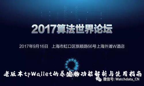 老版本tpWallet的养宠物功能解析与使用指南