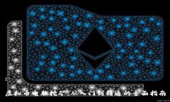 : 虚拟币电脑挖矿：从入门