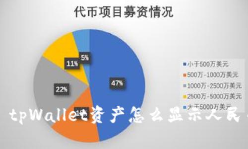: tpWallet资产怎么显示人民币