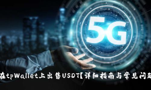 如何在tpWallet上出售USDT？详细指南与常见问题解答