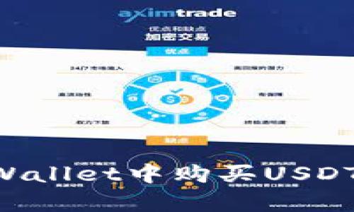 如何在tpWallet中购买USDT：详细指南