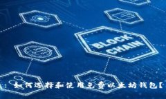 : 如何选择和使用免费以太