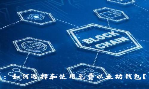 : 如何选择和使用免费以太坊钱包？