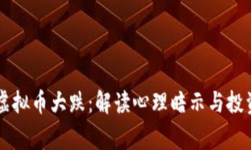 梦见虚拟币大跌：解读心理暗示与投资警示