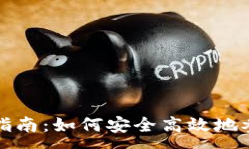 :
虚拟币投资入门指南：如何安全高效地参与数字货币市场