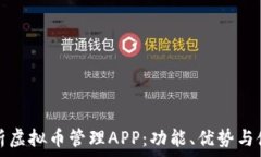   全面解析虚拟币管理AP