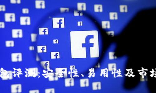 cwtt冷钱包评测：安全性、易用性及市场反馈详解