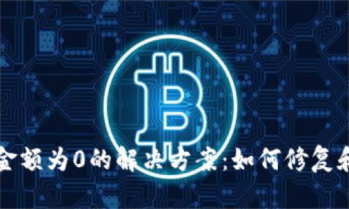tpWallet金额为0的解决方案：如何修复和预防问题