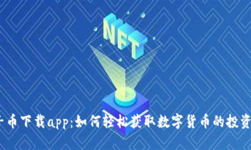  原子币下载app：如何轻松获取数字货币的投资机会