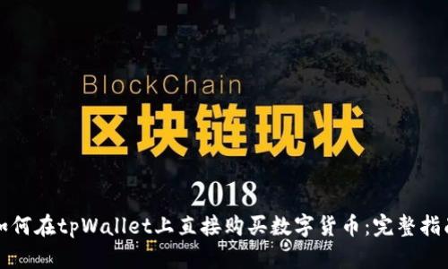 如何在tpWallet上直接购买数字货币：完整指南