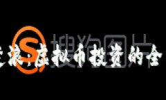 重生楚浪：虚拟币投资的