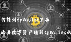 欧易如何转到tpWallet里面如