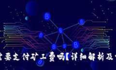 : 冷钱包转账需要支付矿工