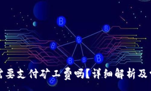 : 
冷钱包转账需要支付矿工费吗？详细解析及常见问题解答