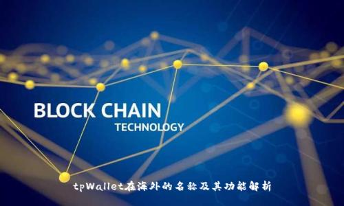tpWallet在海外的名称及其功能解析