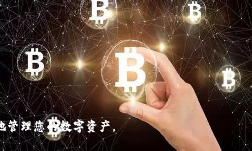 tiaotitpWallet怎么重新导入钱包/tiaoti
tpWallet, 钱包, 导入, 加密货币, 数字资产/guanjianci

在现代金融生态系统中，数字货币和加密资产的管理变得越来越重要。随着越来越多的人加入到这个新兴的市场中，使用像tpWallet这样的加密钱包也变得普遍。然而，在使用过程中，用户可能会遇到需要重新导入钱包的情况。这个过程虽看似简单，但对于许多新用户而言，可能会是一项挑战。本文将详细介绍tpWallet的重新导入步骤，并解答用户在这一过程中可能遇到的一些问题。

tpWallet简介
tpWallet是一款功能强大的加密货币钱包，支持多种主流币种，提供安全、便捷的数字资产管理服务。用户可以在tpWallet中存储、接收和发送各种加密货币，同时也能够轻松地查看自己资产的动态和交易记录。此外，tpWallet还具备安全性高、用户界面友好等特点，尤其适合新手用户使用。

为何需要重新导入钱包
重新导入钱包的原因有很多，可能是因为用户换了手机、更换了钱包应用，或是原有的钱包文件损坏等。在这些情况下，用户需要将之前的钱包数据重新导入，以便继续使用自己的数字资产。

tpWallet的重新导入步骤
如果您需要重新导入tpWallet，请按照以下步骤进行操作：

ol
li下载并安装tpWallet：如果您还没有安装tpWallet，请先在官方应用商店或官网上下载并安装该应用。/li
li打开tpWallet：安装完成后，打开tpWallet应用，您将会看到一个欢迎界面。/li
li选择“导入钱包”：在欢迎页面上，通常会有“创建新钱包”和“导入钱包”两个选项，选择“导入钱包”。/li
li输入助记词或私钥：在导入钱包的页面，系统会提示您输入助记词或私钥。确保您输入的字符串完整且正确。/li
li确认导入：输入完成后，检查输入的信息无误，点击“确认”或“导入”。系统会开始处理您的请求。/li
li设置密码：导入成功后，您可能需要设置一个新的密码，以保护您的钱包安全。/li
li完成导入：完成以上步骤后，您的钱包将被成功导入，您可以开始管理自己的加密资产了。/li
/ol

常见问题解答

1. 如何找到我的助记词或私钥？
助记词是您创建钱包时生成的密码短语，通常包含12个或24个单词。这些单词可以用来恢复您的钱包。每个钱包在创建时，都会给出助记词，您必须在创建时妥善记录并安全存放。如果您在创建钱包时没有记下助记词，您可能无法找回钱包。

私钥是该钱包的唯一标识，通常是一个长字符串，您可以用它来导入钱包।私钥一般可以在钱包的设置中找到。需要注意的是，无论是助记词还是私钥，都不能泄露给他人，因为它们相当于您钱包的钥匙，一旦丢失或被盗，您的资产可能会面临巨大的风险。

如果您在使用tpWallet之前已详细记录下这些信息，但现在忘记了，可以尝试查看您之前的笔记、电子邮件或密码管理工具，找回相关信息。

2. 如果我输入的助记词或私钥错误，会发生什么？
若您在导入时输入了错误的助记词或私钥，系统将会提示您导入失败。在这种情况下，您需要返回输入框，检查并确认自己所输入的信息。由于助记词和私钥对大小写非常敏感，因此确保逐字逐句输入是至关重要的。

如果您无法找回正确的助记词或私钥，您将无法访问您的数字资产。许多用户在使用加密货币钱包时都会采取备份措施，例如将助记词记录在安全的地方，以免遗失。如果您在使用过程中有任何疑问，都可以查看tpWallet的官方文档或向技术支持咨询。

3. 我可以在不同设备上使用tpWallet吗？
是的，tpWallet允许用户在多个设备上使用同一个钱包。只需在其他设备上安装tpWallet应用，并使用相同的助记词或私钥导入钱包，您便可以在任意一个设备上管理自己的资产。这样一来，如果您更换手机或电脑，您依然可以通过导入钱包的方法来访问您的数字资产。

然而，建议您在使用多个设备时注意安全性，确保这些设备都可以信任。如果您在不安全的设备上导入钱包，可能会导致钱包信息泄露，进而丧失资产。因此，建议只在您信任的设备上进行操作。

4. 导入后资产丢失了怎么办？
在导入钱包后，若您发现资产不见了，首先请不要惊慌。这种情况可能由于多种原因引起。首先核实您导入的钱包是否与之前保存的助记词或私钥一致。如果完全一致，您可以考虑以下几个方面：

ul
li检查网络连接：有时，资产的显示需要网络的支持，请确保您连接到互联网。/li
li查看钱包状态：由于市场波动及系统更新，有可能您的资产显示延迟，可以尝试重新开启应用或清理缓存。/li
li咨询客服：如果以上方法无效，可尝试联系tpWallet的客服团队获取帮助，具体步骤可能会因平台而异。/li
/ul

重要的是，定期备份您的钱包信息，并妥善保管，以确保您的资产安全。

5. 如何确保我的tpWallet安全？
安全是使用加密货币钱包的首要考虑因素。为了确保您的tpWallet安全，您可以采取以下措施：

ul
li设置强密码：使用包含字母、数字和特殊字符的强密码，尽量避免使用个人信息作为密码。/li
li启用双重认证：如果tpWallet支持双重认证（2FA），务必设置并使用它来增加安全防护。/li
li定期backup助记词：将助记词或私钥记录在安全的地方（如纸质备份），并保持其私密性。/li
li警惕钓鱼攻击：避免点击未知链接，务必确保您访问的是官方tpWallet网站或应用，保护您的个人信息不被泄露。/li
li保持软件更新：定期检查tpWallet及其相关软件的更新，确保及时更新到最新版本。/li
/ul

总之，安全性是使用tpWallet时的重中之重。通过上述措施，您可以大大降低资产风险，安心享受加密货币的便利。

重新导入tpWallet的过程虽然看似简单，但其中涉及的数据安全和隐私保护决定了用户在操作时一定要谨慎。希望本文能够帮助您更顺利地完成钱包的重新导入，更好地管理您的数字资产。