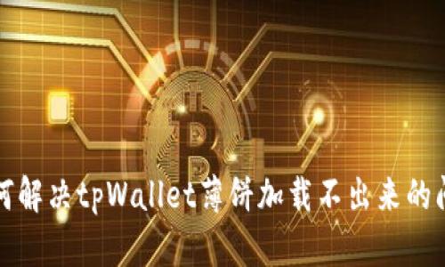 如何解决tpWallet薄饼加载不出来的问题
