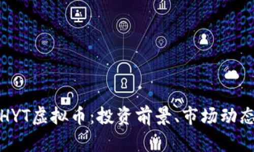 : 全面解析HYT虚拟币：投资前景、市场动态与用户指南