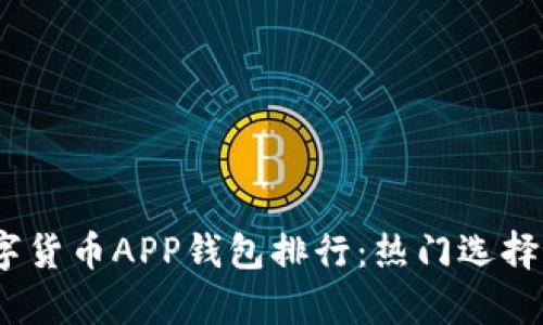 : 2023年数字货币APP钱包排行：热门选择与安全性分析