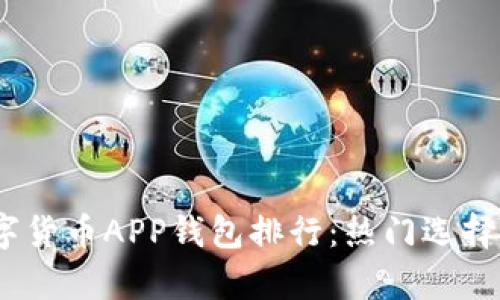 : 2023年数字货币APP钱包排行：热门选择与安全性分析