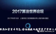 猎豹加密货币钱包：安全