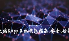 最全面的以太坊DApp手机钱